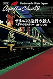 オリエント急行の殺人 (クリスティー文庫)