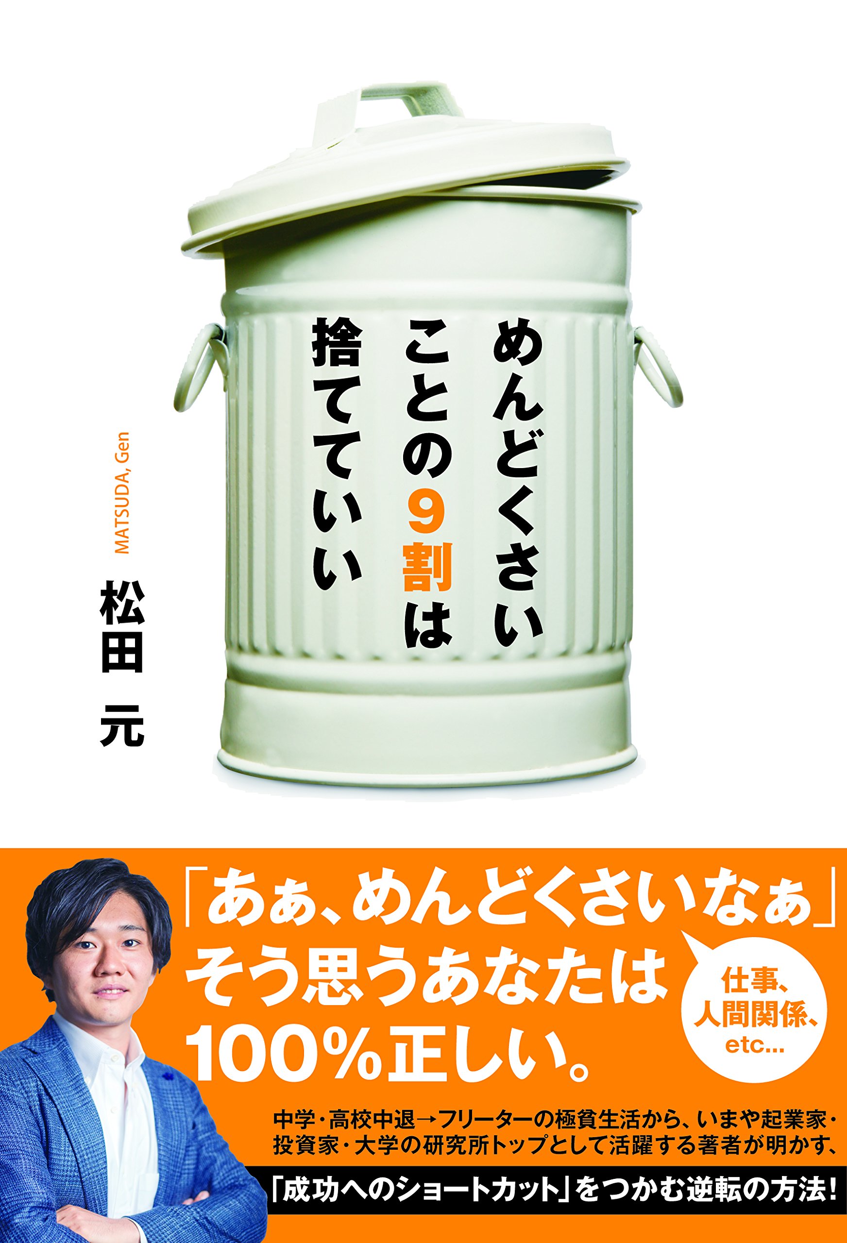 めんどくさいことの９割は捨てていい 松田元 本 通販 Amazon