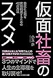 仮面社畜のススメ (一般書)