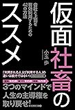仮面社畜のススメ (一般書)