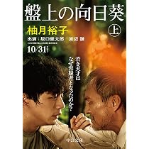 盤上の向日葵（上） (中公文庫ゆ6-1): 9784122069404: Books - Amazon.ca