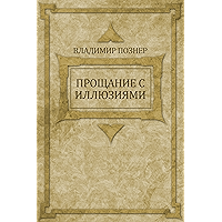 Proshhanie s illjuzijami: Russian Language (Russian Edition) book cover