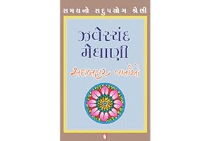 Zaverchand Meghani [Sadabahar Vartao] (Gujarati Edition)