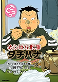 めしばな刑事タチバナ（３）[カップ焼きそば選手権] (TOKUMA COMICS)
