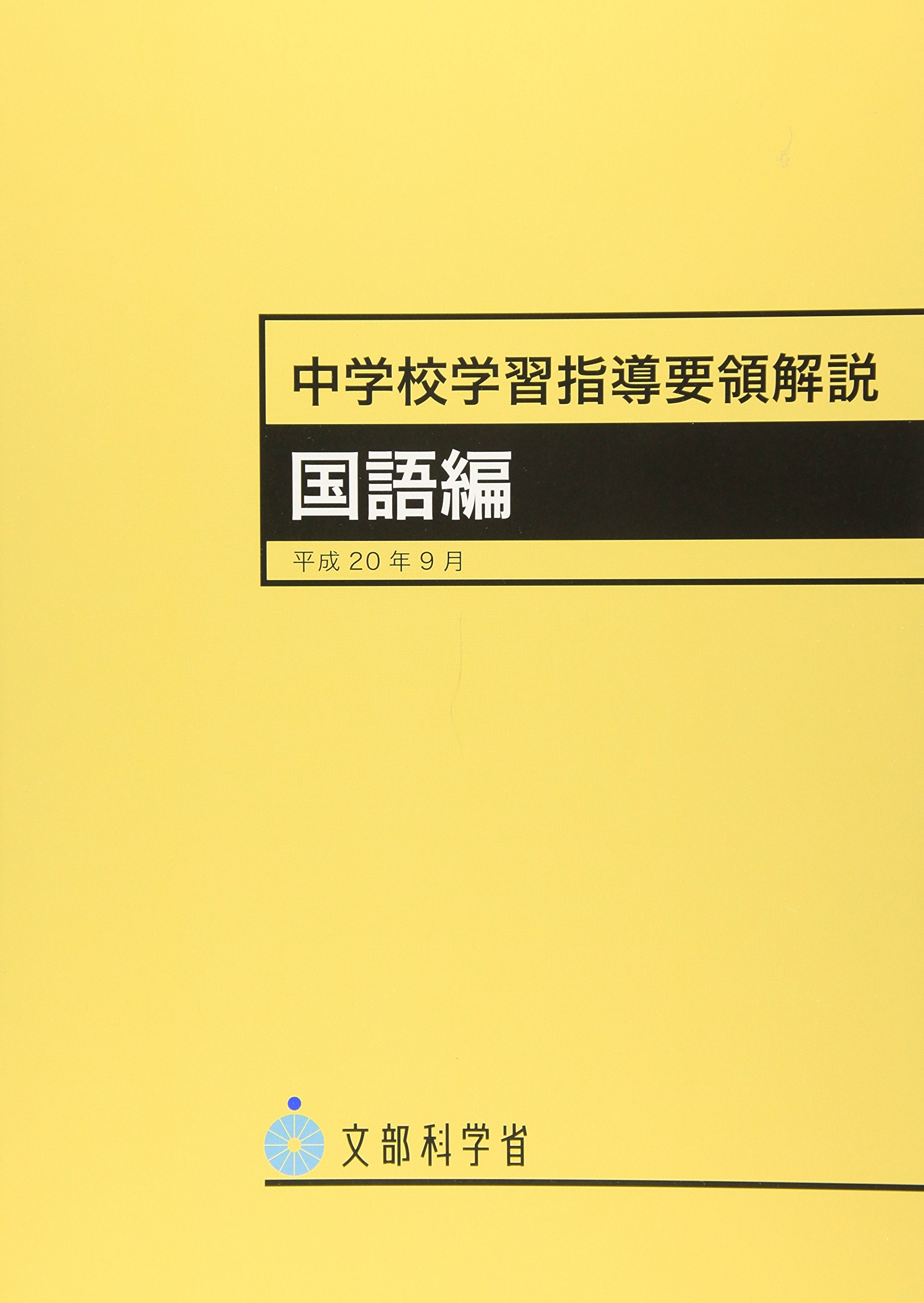 中学校学習指導要領解説 国語編 平成年9月 文部科学省 文科省 本 通販 Amazon