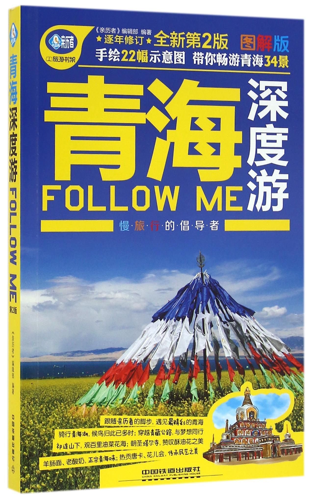 青海深度游follow Me 全新第2版图解版 亲历者旅游书架 匿名 Amazon Com Books