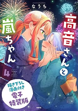 高音さんと嵐ちゃん