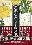 文豪ナンバーワン決定戦