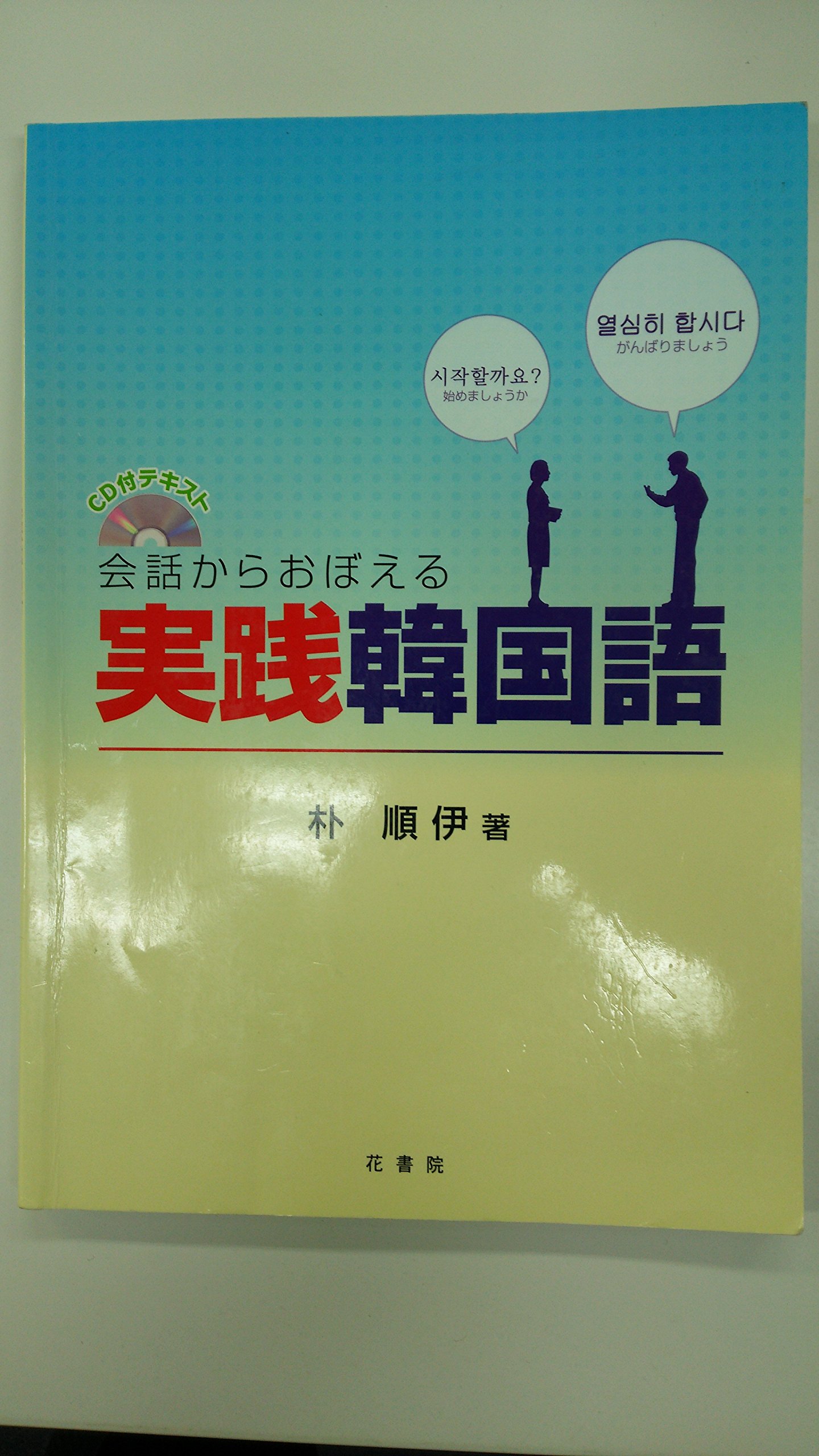 会話からおぼえる実践韓国語 本 通販 Amazon