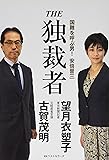 THE 独裁者 国難を呼ぶ男! 安倍晋三
