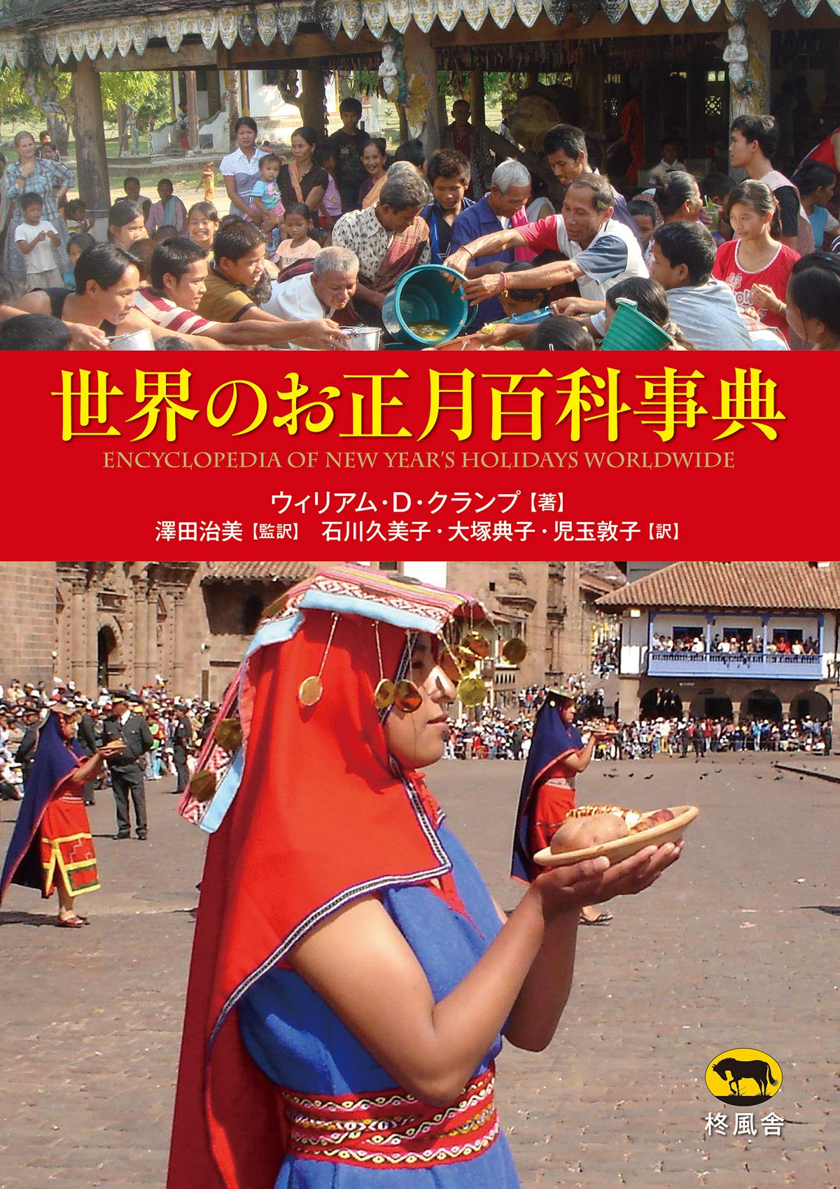 世界のお正月百科事典 ウィリアム D クランプ 澤田 治美 石川 久美子 大塚 典子 児玉 敦子 本 通販 Amazon