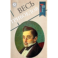 Весь Грибоедов (Великие Русские) (Russian Edition) book cover