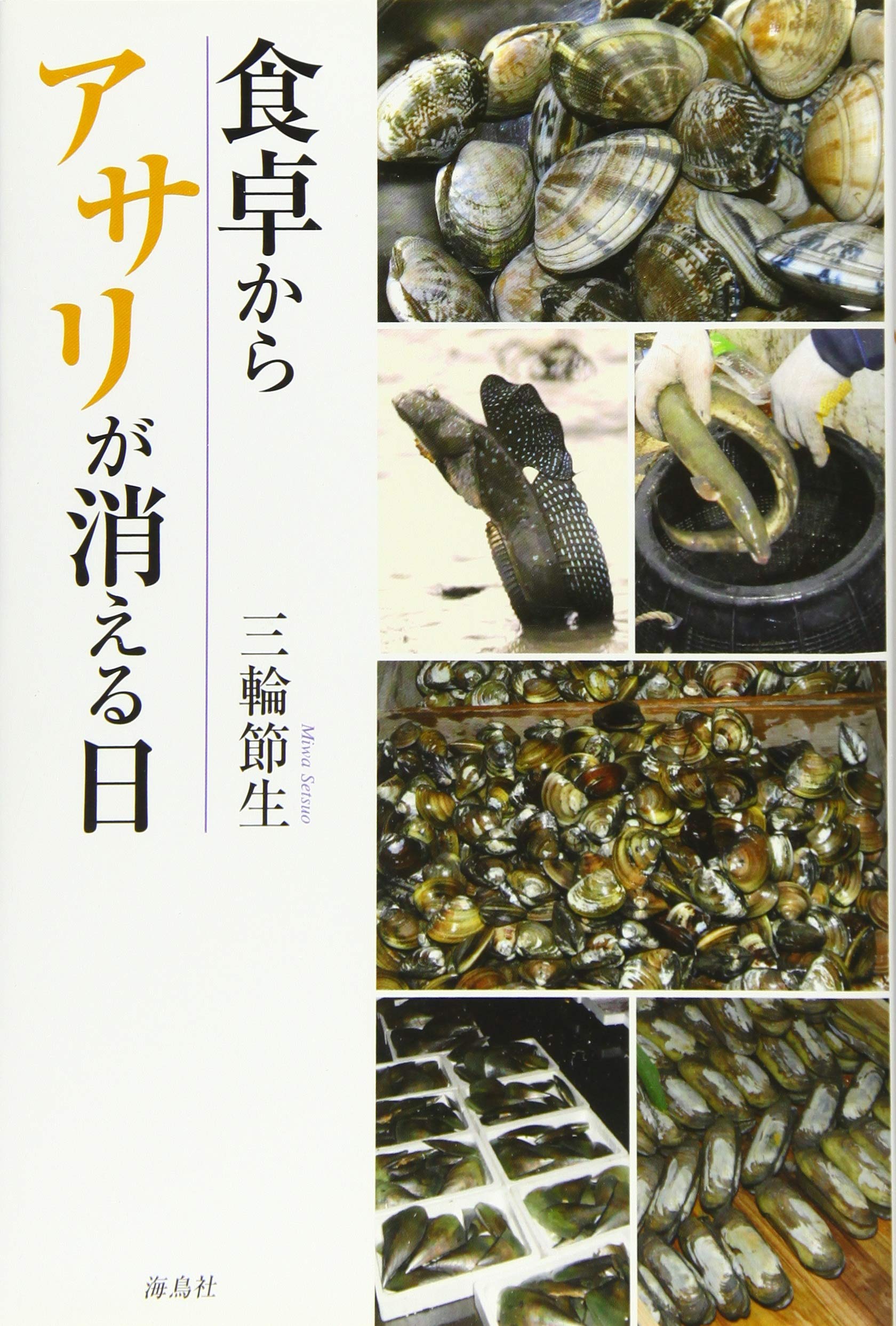 食卓からアサリが消える日 三輪 節生 本 通販 Amazon