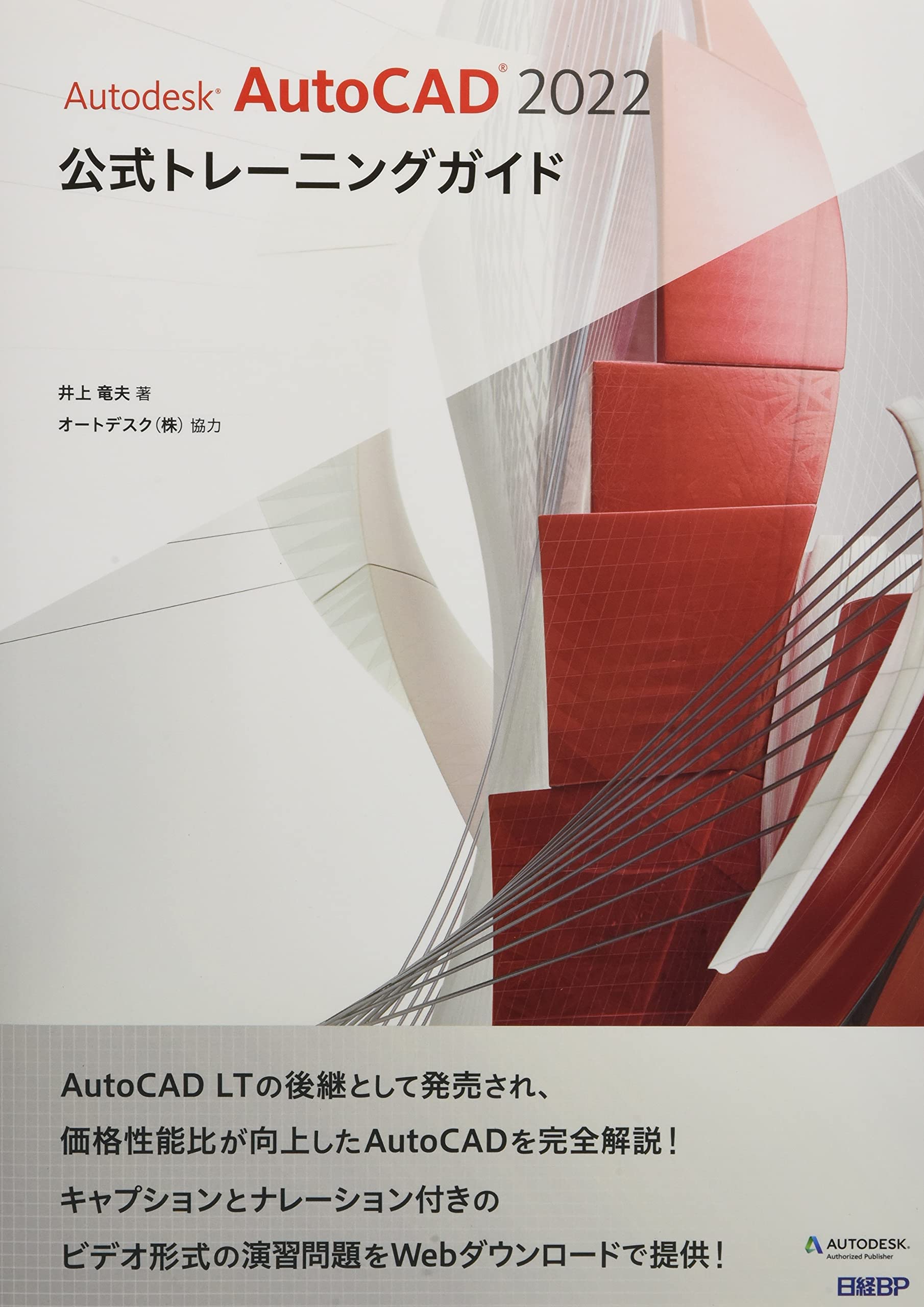 Autodesk Autocad 2022公式トレーニングガイド 井上 竜夫 オートデスク株式会社 協力 本 通販 Amazon