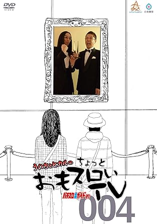 Amazon Co Jp ういちとヒカルのちょっとおもスロいテレビ004 Dvd ういち 沖ヒカル ういち 沖ヒカル Dvd