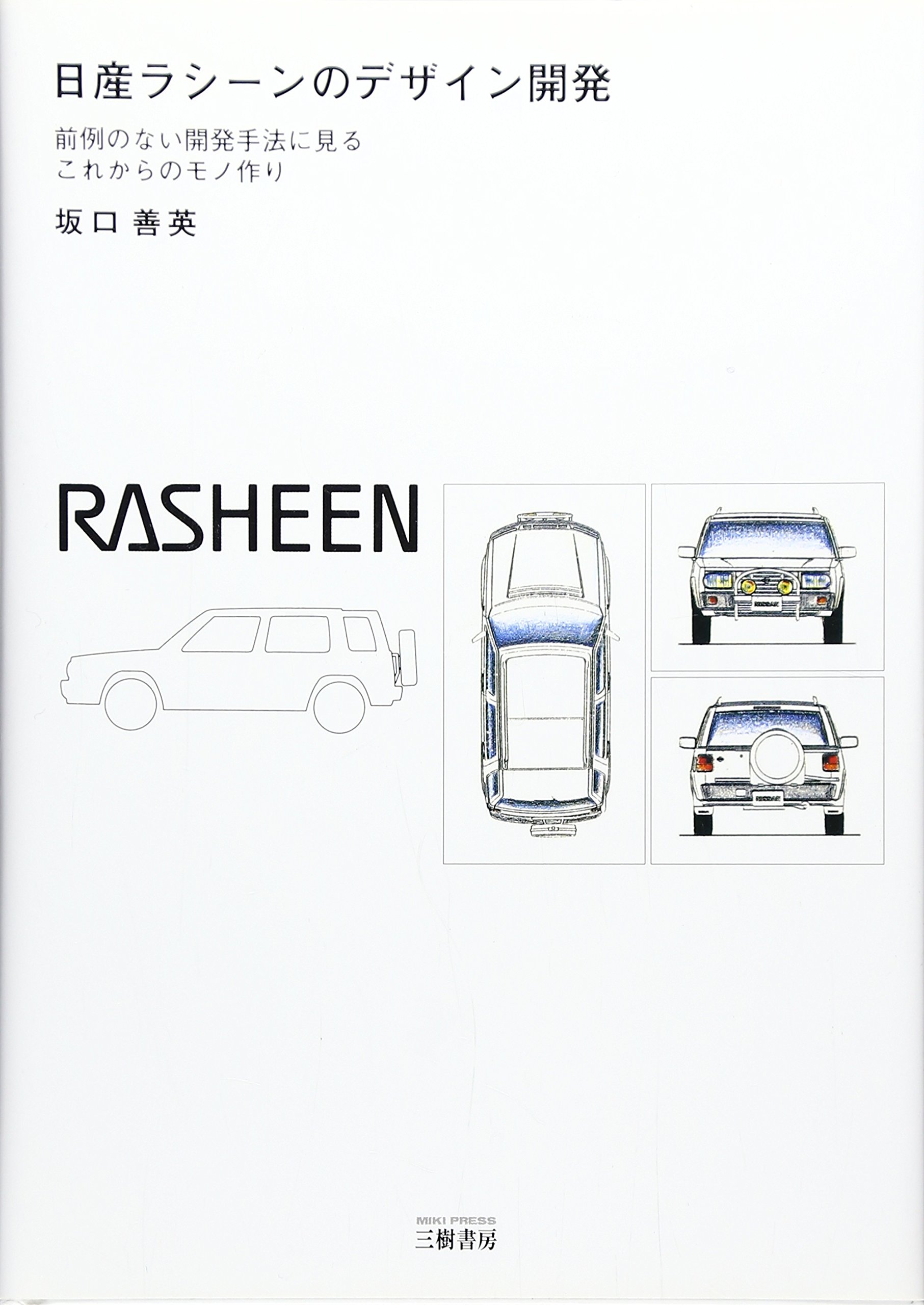 日産ラシーンのデザイン開発 前例のない開発手法に見るこれからのモノ作り 坂口 善英 本 通販 Amazon