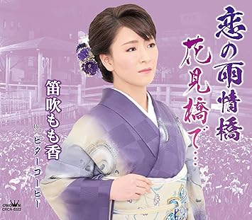 Amazon 恋の雨情橋 花見橋で ビターコーヒー 笛吹もも香 演歌 音楽