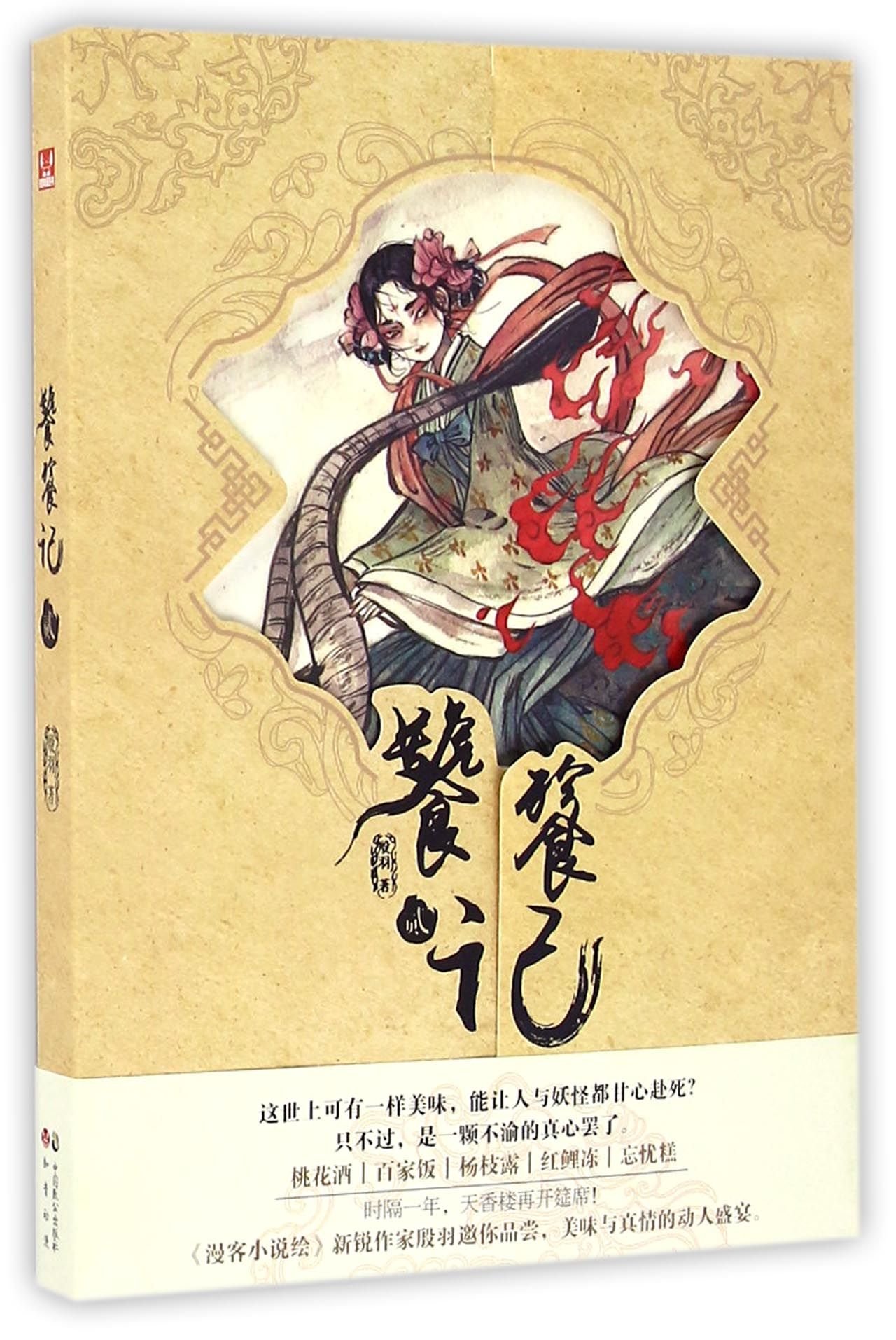 饕餮记 2 Amazon Co Uk 殷羽 Books