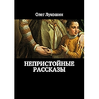 Непристойные рассказы (Russian Edition) book cover Непристойные рассказы (Russian Edition) book cover