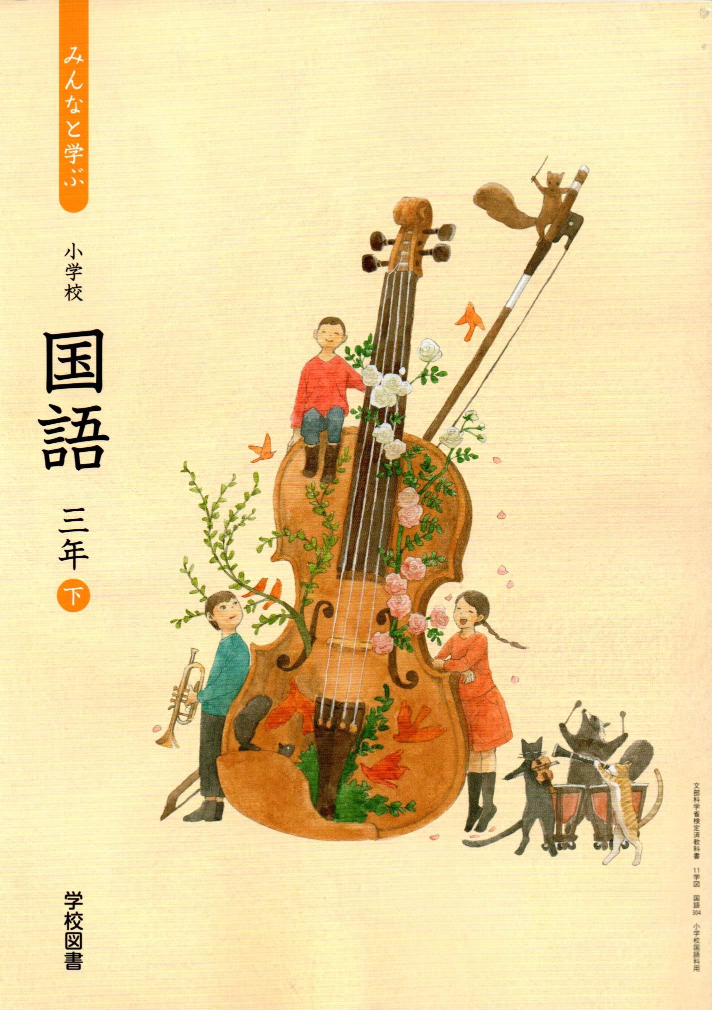 みんなと学ぶ小学校国語 3年下 令和2年度 文部科学省検定済教科書 小学校国語科用 本 通販 Amazon