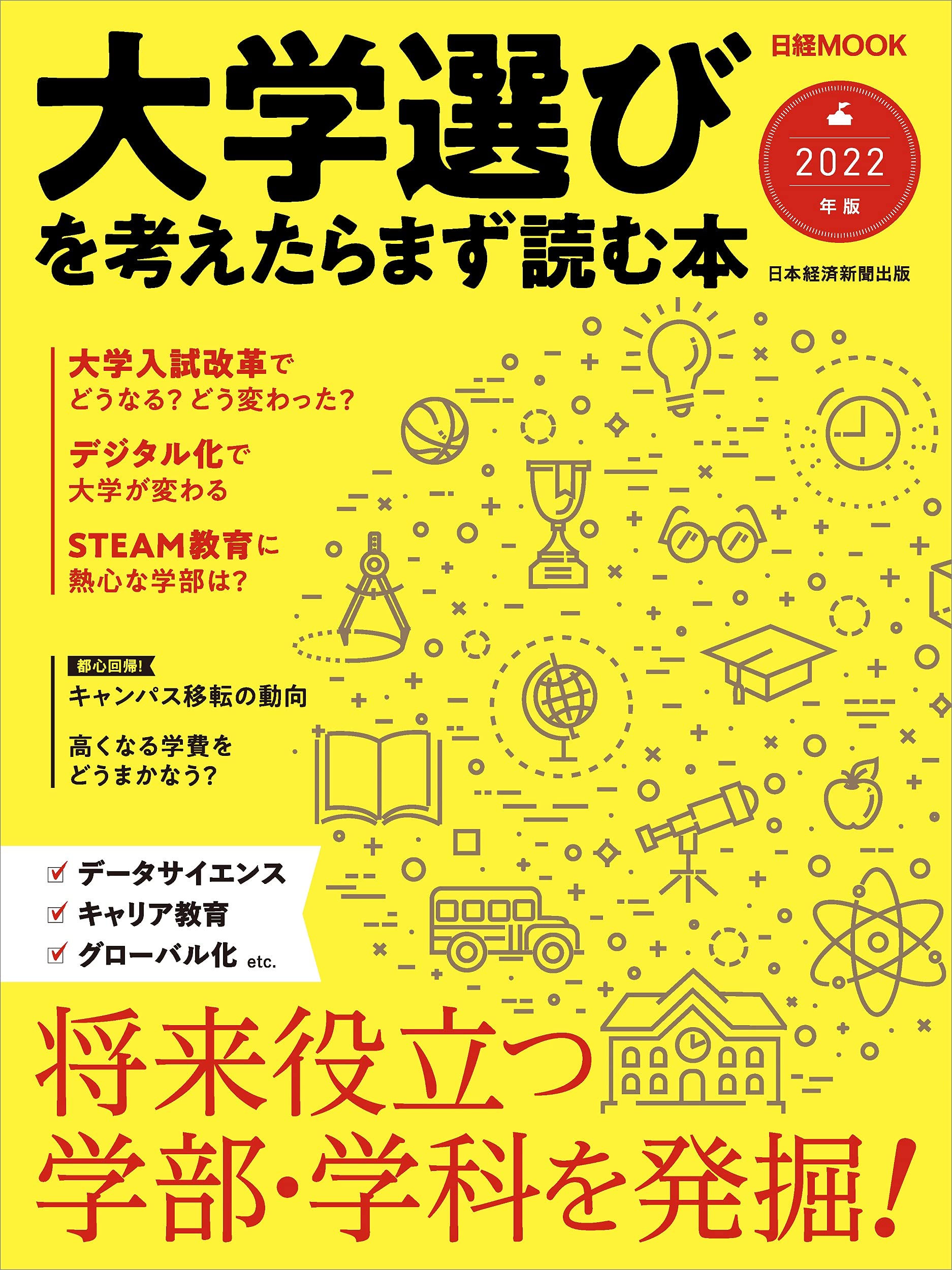 大学選びを考えたらまず読む本 22年版 日本経済新聞出版 本 通販 Amazon