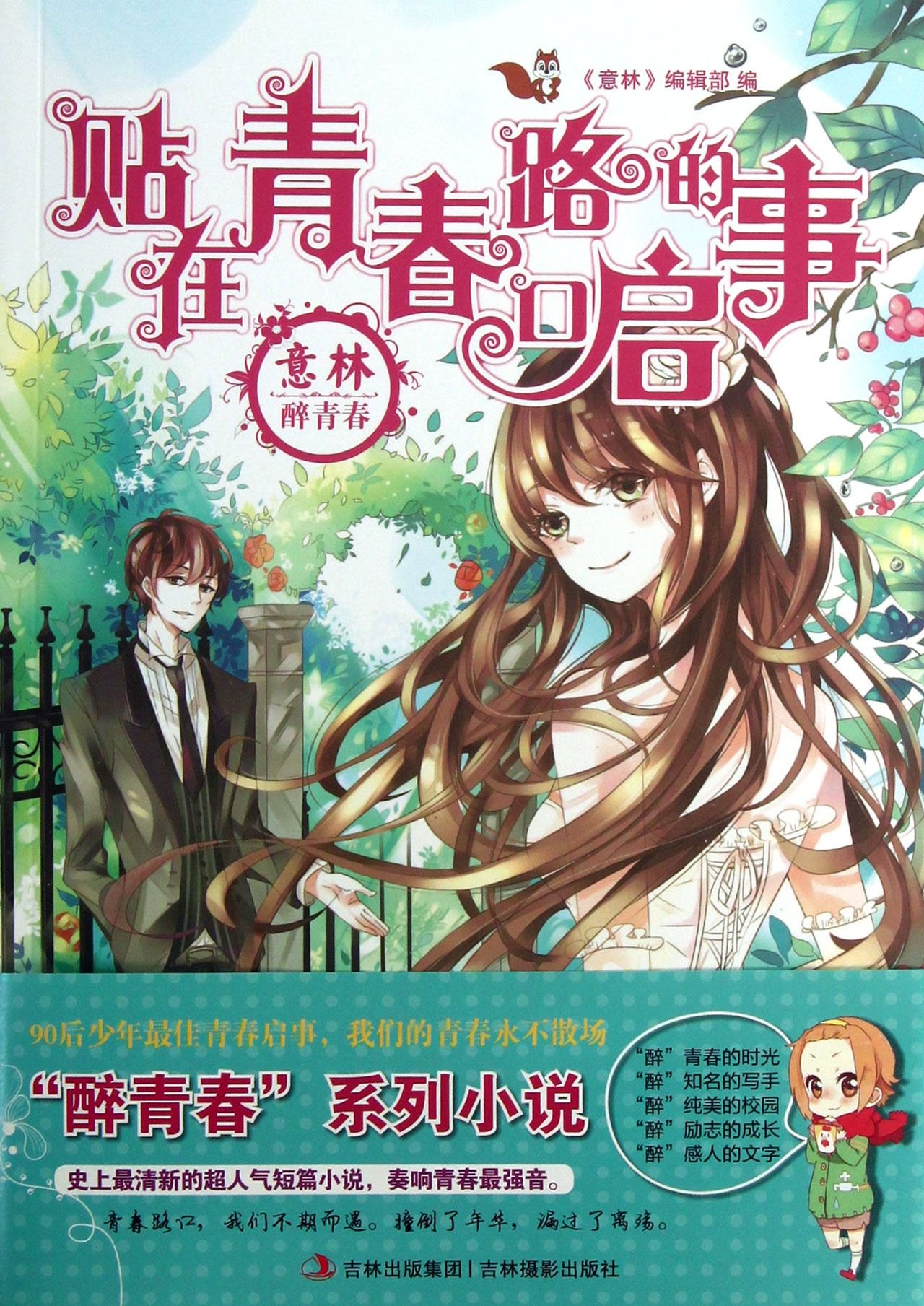 意林 醉青春系列小说 贴在青春路口的启事 意林 编辑部 Amazon Com Books