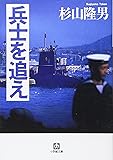 兵士を追え (小学館文庫)