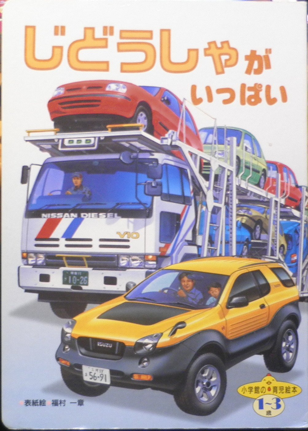 じどうしゃがいっぱい 小学館の育児絵本 Amazon Com Books