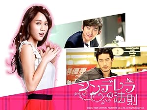 Amazon Co Jp シンデレラの法則 字幕版 を観る Prime Video