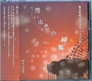 Amazon 東京桜組プロデュース ドラマcd 想い出色の輪舞 野島健児 新谷良子 飯田浩志 氷上恭子 平松あや こやまきみこ 沢口千恵 白石稔 西田幸雄 内海詩野 ミュージック ミュージック