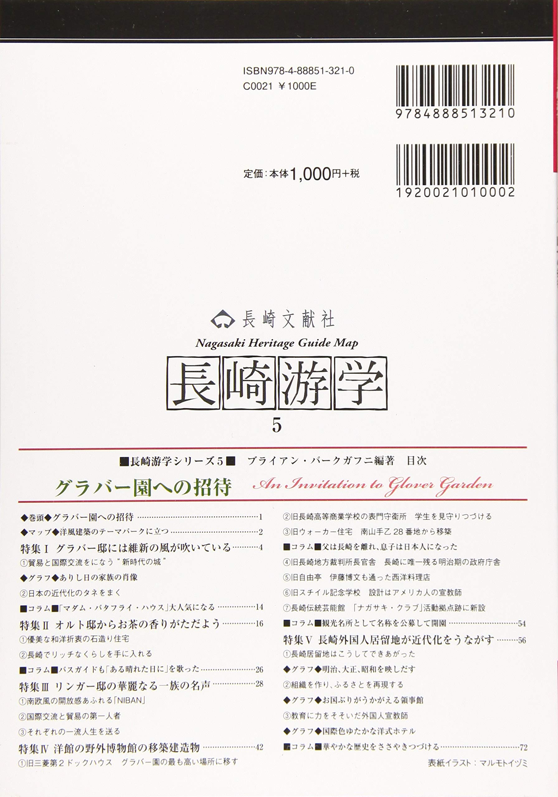 グラバー園への招待 長崎游学５ ブライアン バークガフニ 本 通販 Amazon