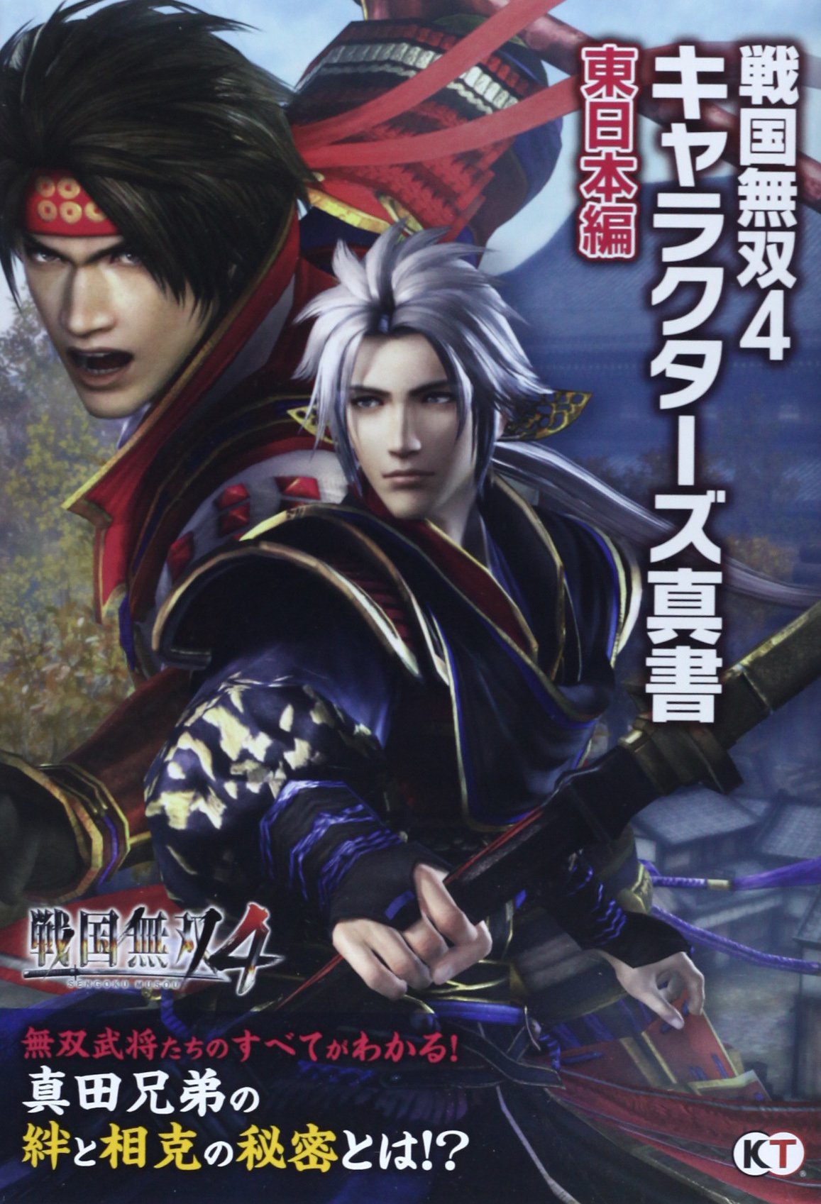 戦国無双4 キャラクターズ真書 東日本編 コーエーテクモゲームス出版部 ケイズ 本 通販 Amazon