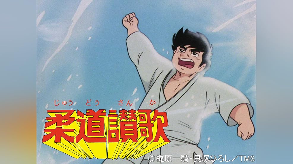 Amazon Co Jp 姿三四郎 Dアニメストア を観る Prime Video