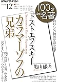 ドストエフスキー『カラマーゾフの兄弟』 2019年12月 (NHK100分de名著)