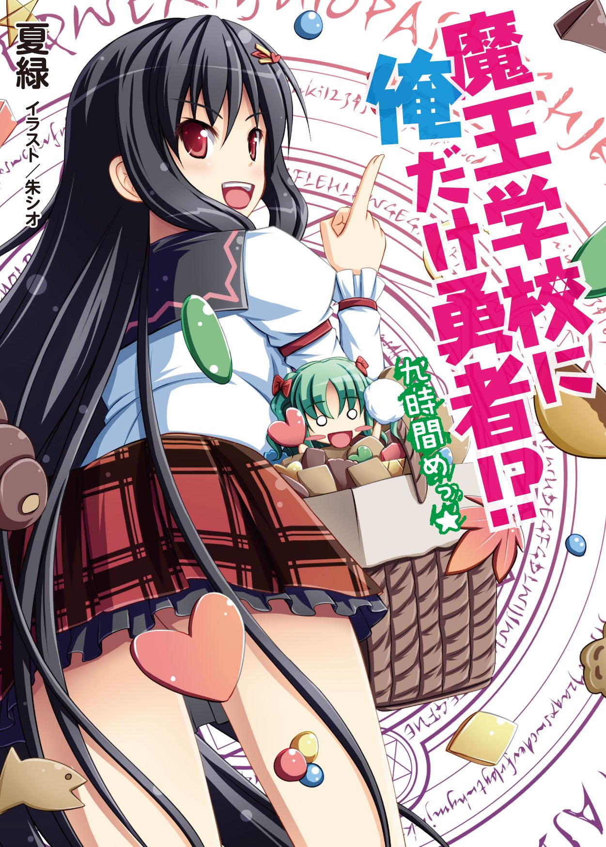 魔王学校に俺だけ勇者 九時間めっ Hj文庫 夏 緑 朱 シオ 本 通販 Amazon
