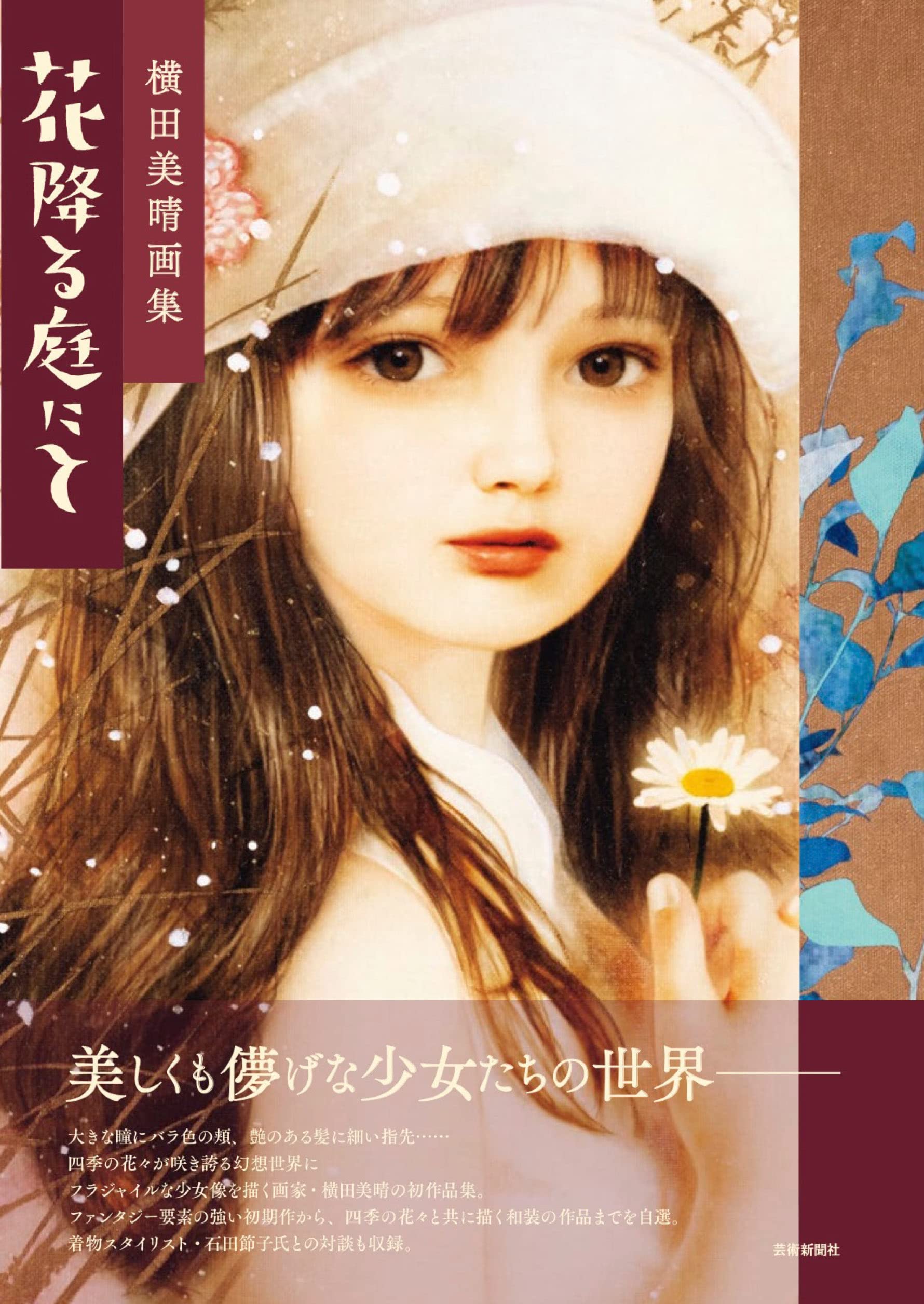 横田美晴画集 花降る庭にて 横田美晴 本 通販 Amazon