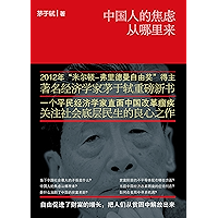中国人的焦虑从哪里来 (Chinese Edition) book cover