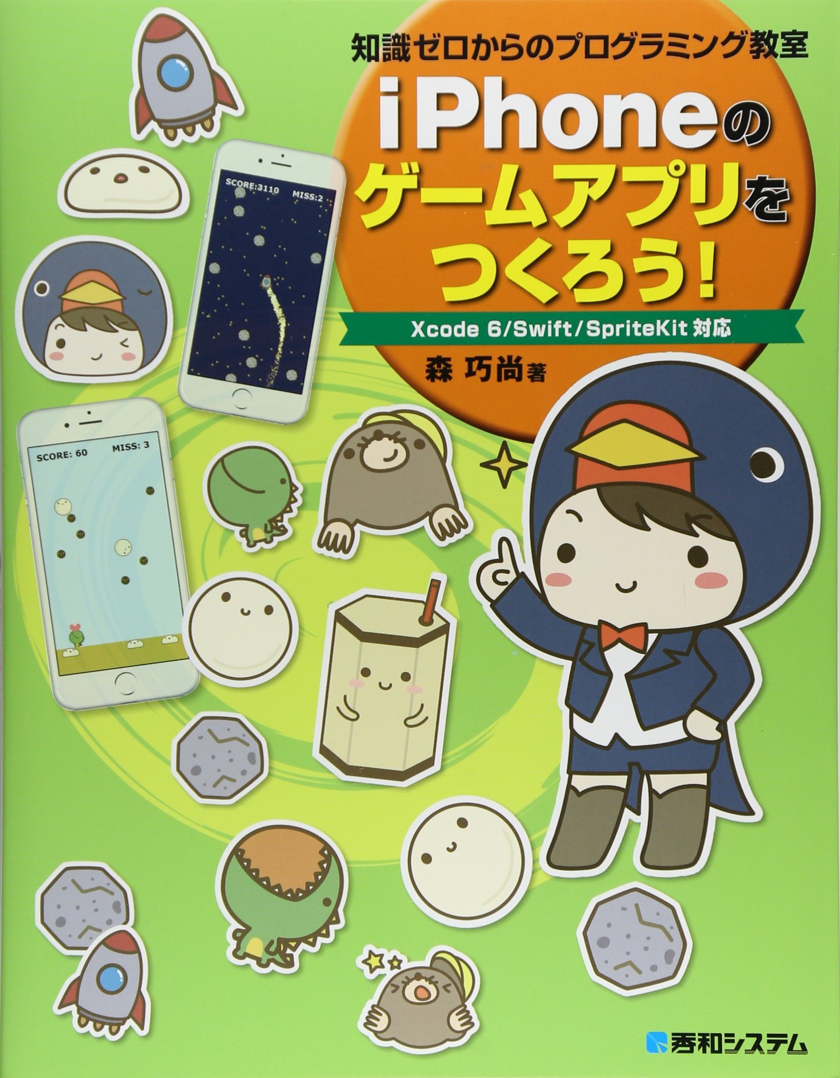 Iphoneのゲームアプリをつくろう 森 巧尚 本 通販 Amazon