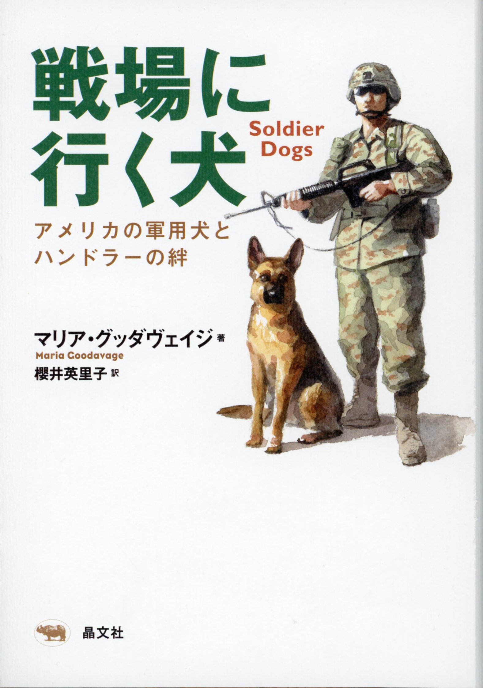 戦場に行く犬 アメリカの軍用犬とハンドラーの絆 グッダヴェイジ マリア Goodavage Maria 英里子 櫻井 本 通販 Amazon