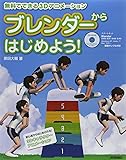 ~無料でできる3Dアニメーション~ ブレンダーからはじめよう!