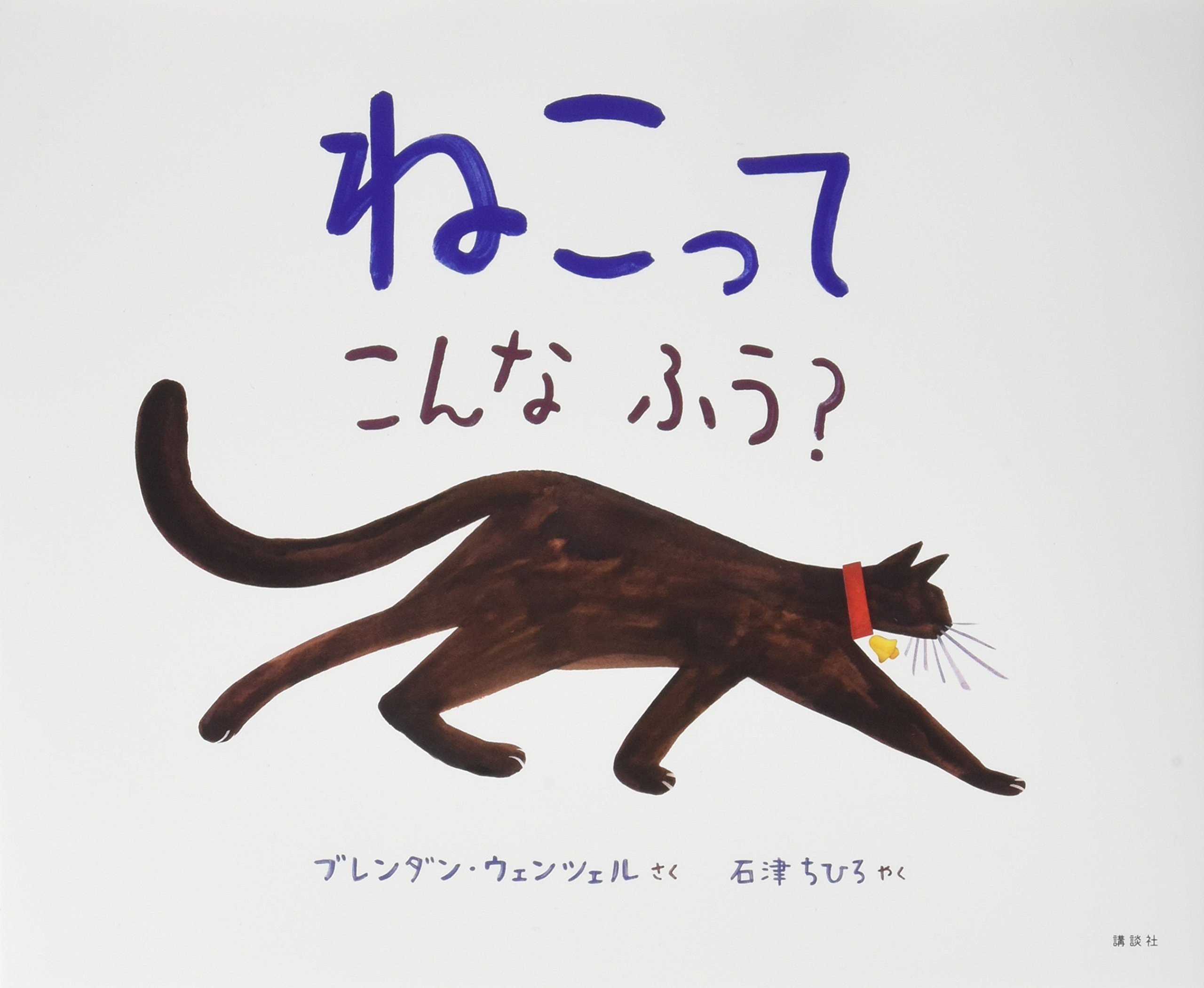 ねこってこんなふう 講談社の翻訳絵本 ブレンダン ウェンツェル 石津 ちひろ 本 通販 Amazon