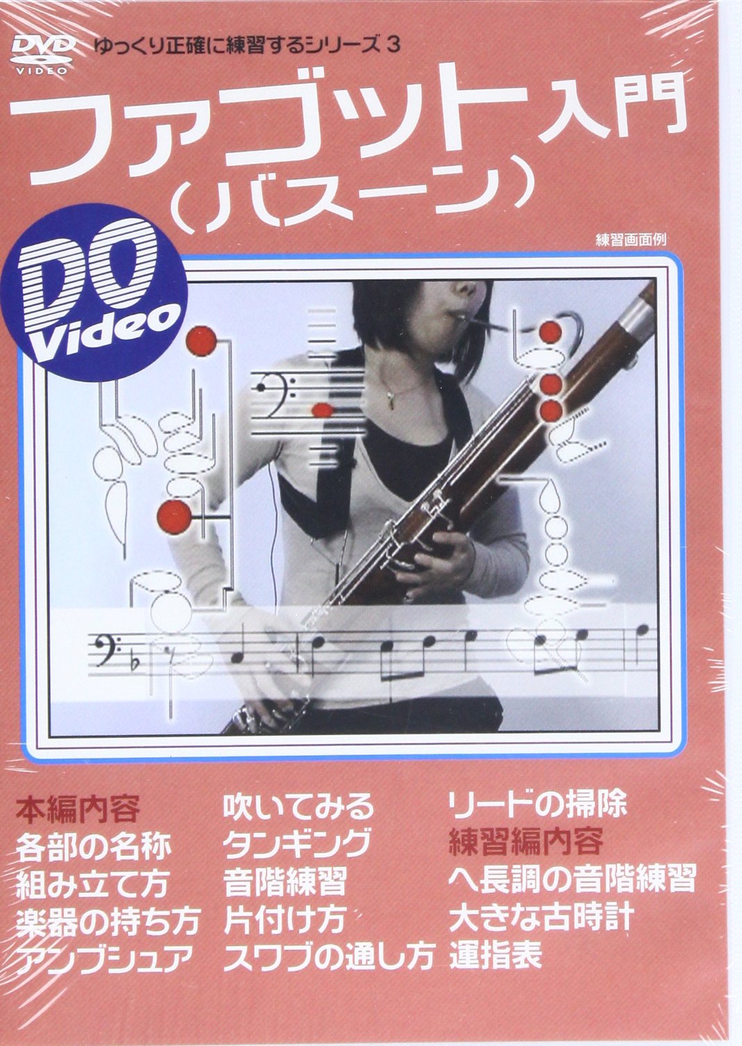 Dvd Video108 Do Video ファゴット バスーン 入門 本 通販 Amazon