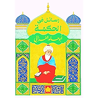 ‫رسائل في الحكمة (المكتبة التراثية الصغيرة)‬ (Arabic Edition) book cover