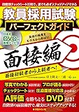 教員採用試験パーフェクトガイド 面接編 DVD付