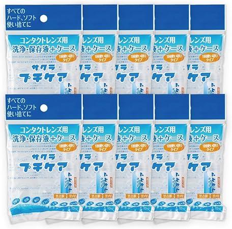 Amazon サクラプチケア 公式 コンタクト レンズ 洗浄液 保存液 ハード ソフト 旅行 用 トラベル 使いきり ケース 付き 10個 セット Spcare10 サクラプチケア コンタクトケース