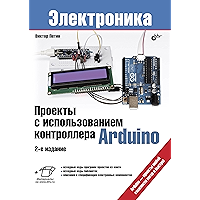 Проекты с использованием контроллера Arduino. 2-е изд. (Электроника) (Russian Edition) book cover