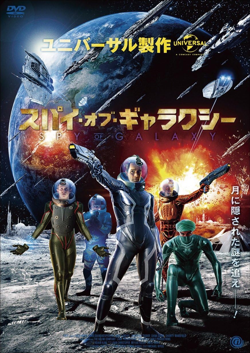 Amazon スパイ オブ ギャラクシー Dvd 映画