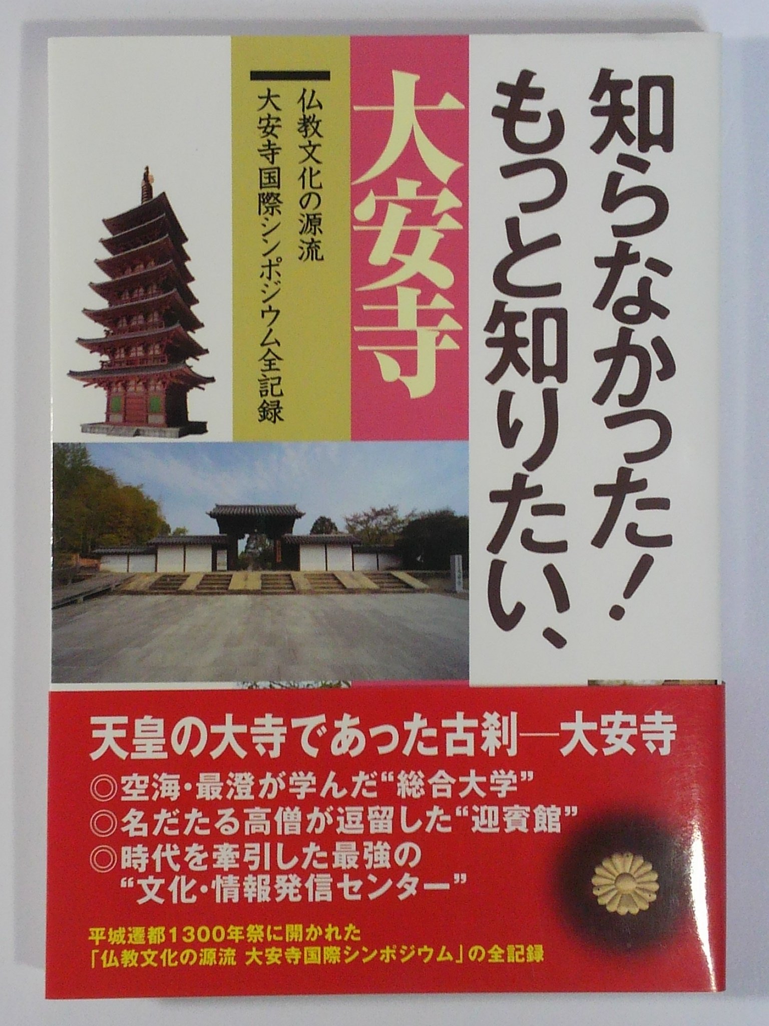 知らなかった もっと知りたい 大安寺 Spプロデュース 本 通販 Amazon