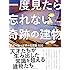 一度見たら忘れない奇跡の建物 異彩を放つ世界の名建築100