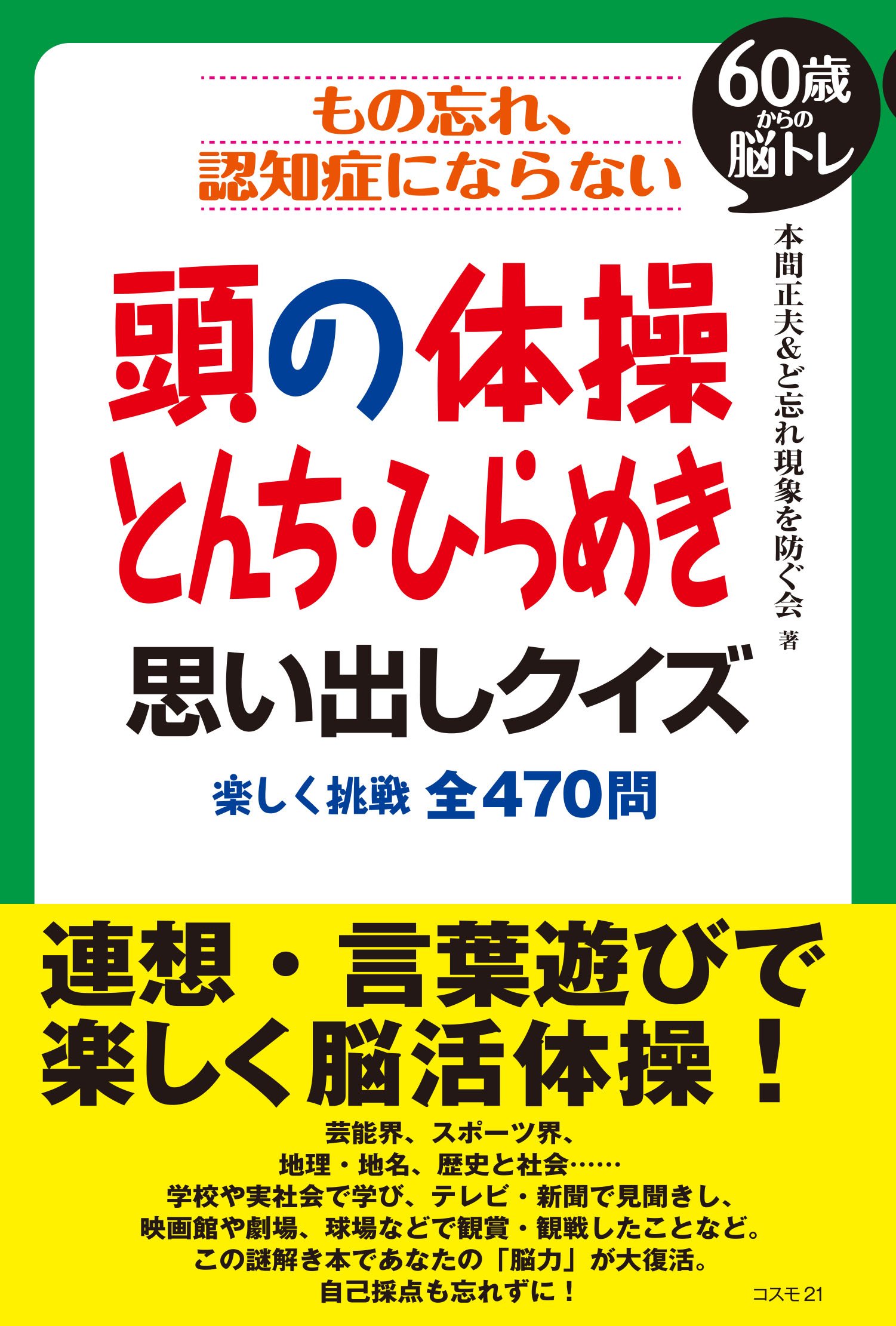もの忘れ 認知症にならない 頭の体操 とんち ひらめき 思い出しクイズ 本間 正夫 ど忘れ現象を防ぐ会 本 通販 Amazon